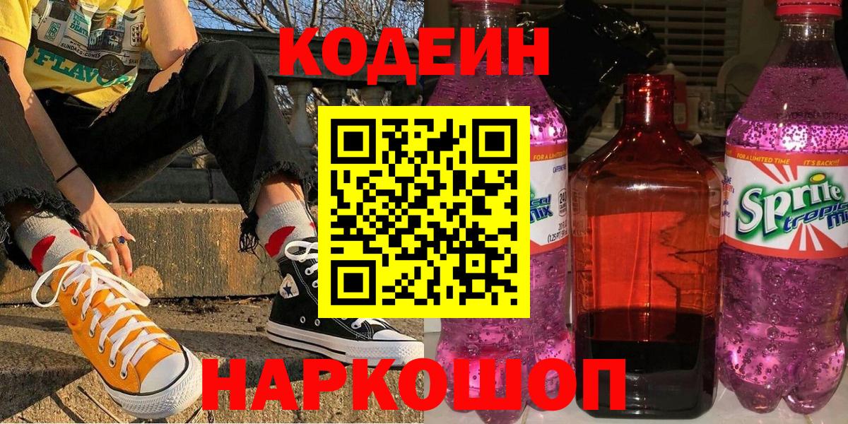 Кропоткин  Кодеиновый сироп Lean Purple Drank  Вход с VPN  Кодеиновый сироп Lean Purple Drank 